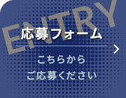 応募フォーム こちらからご応募ください